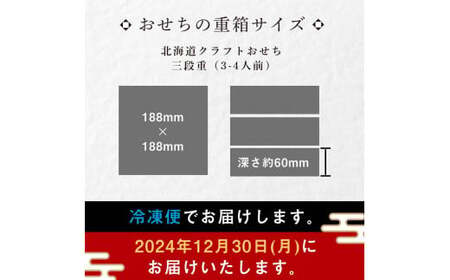 【どさんこプラザ札幌店監修】北海道クラフトおせち 三段重 （3～4人前）2024年12月30日お届け お節 和洋風 32品 3人前 4人前 先行予約 盛付済 和風 洋風 オリジナル 2025 おせち料