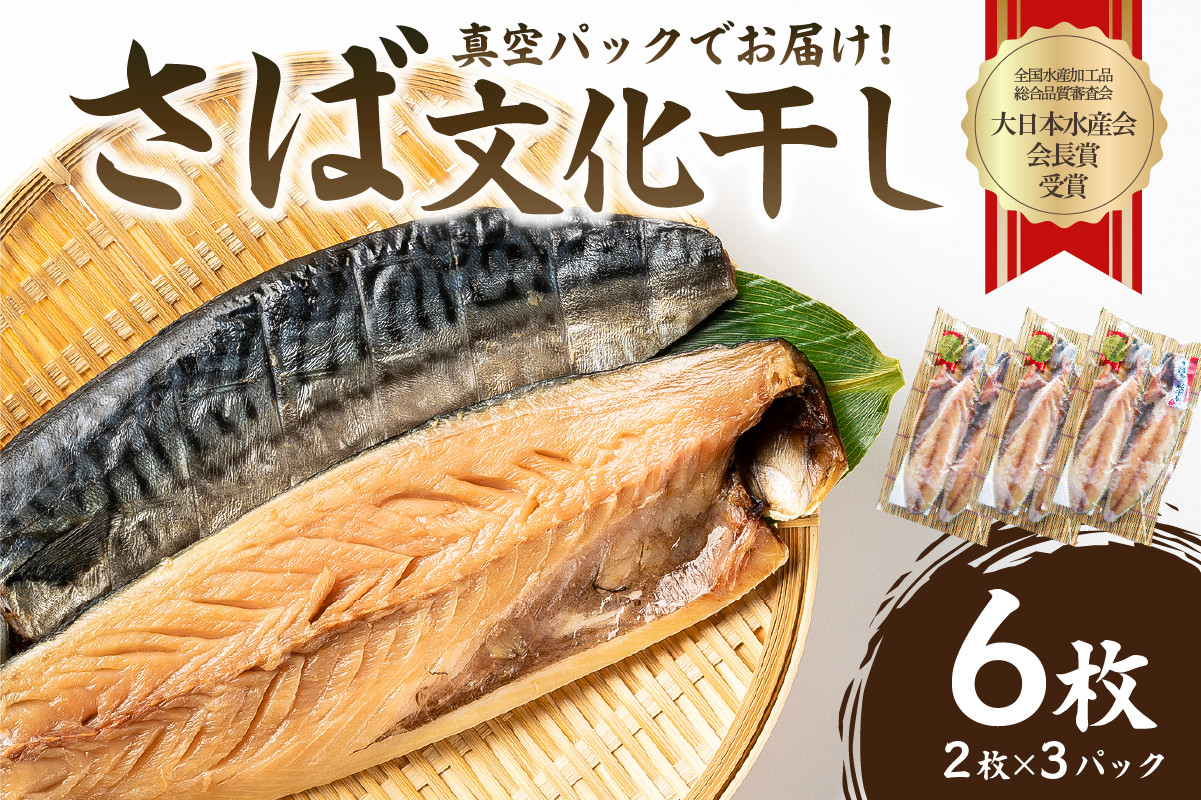 
            さば文化干し2枚入り×3パック（ノルウェー産） mi0012-0103【サバ 鯖 干物 文化干し 魚 食品 加工品 おかず 朝食】
          