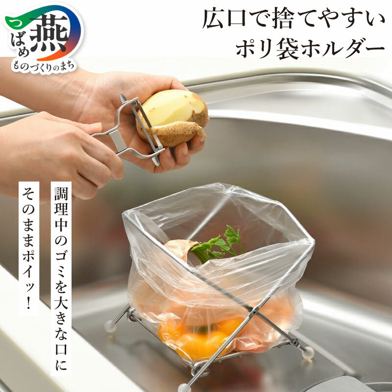 【ふるさと納税】 広口で捨てやすいポリ袋ホルダー【 ゴミ袋ホルダー キッチン シンク キッチン用品 ステンレス 脚ゴム付き コンパクト 折り畳み 折りたたみ 日本製 新潟県 燕市 燕三条 】