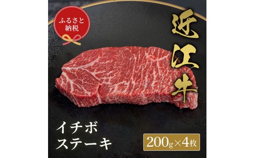 
                  【和牛セレブ】イチボステーキ 200g×4枚 [№5694-1103]
                