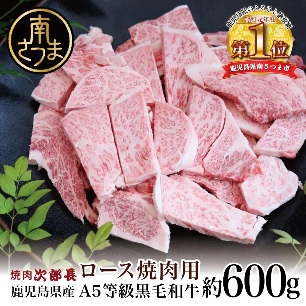 【鹿児島県産】黒毛和牛専門店 焼肉次郎長 A5等級 焼肉用 ロース 約600g 牛肉 お肉 BBQ 焼肉 南さつま市 贈り物 ギフト 贈答 焼肉次郎長