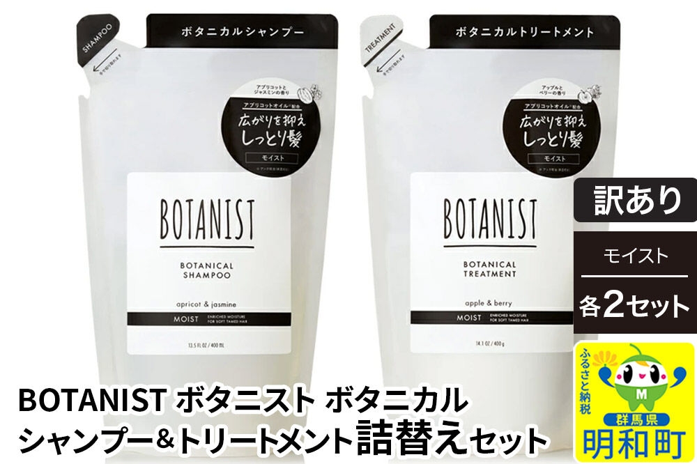 
                  《訳あり》BOTANIST ボタニスト ボタニカル シャンプー＆トリートメント【セット】 【モイスト】（詰替）各2セット [ボタニスト BOTANIST シャンプー トリートメント おすすめ 人気 サラサラ しっとり ボリューム まとまり ぼたにすと 頭皮ケア ダメージ リンス ストレート うねり ダメージ補修 美容 詰替え]
                