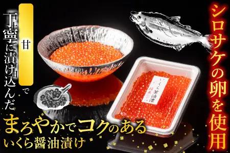 ＜鮭匠ふじい＞いくら80g×2P・味付数の子120g×3P B-42018