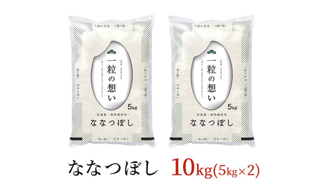 ななつぼし白米令和7年産 北海道産 ななつぼし【10kg】