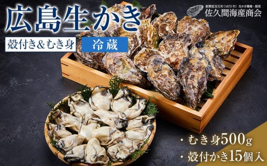 【加熱用】宮島が育んだ生かき（セット）むき身500g＋殻付き15個【冷蔵】