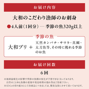 【6ヶ月定期便】大和海商 こだわり漁師のお刺身　4人前 N072-D0163