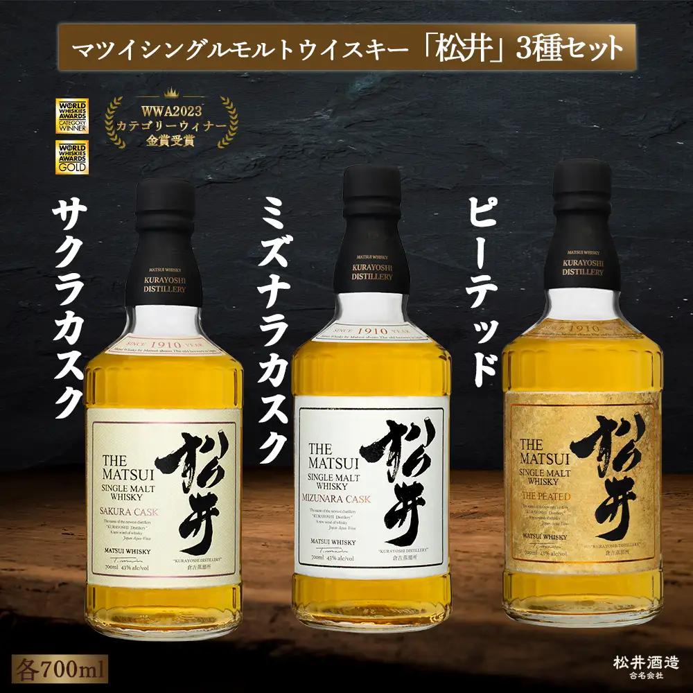 マツイシングルモルトウイスキー「松井」3種セット（700ml×3本）  ウイスキー