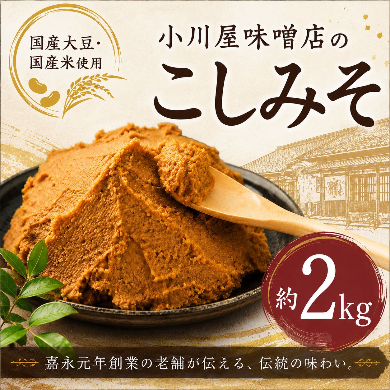 【ふるさと納税】 味噌 2kg こし味噌 みそ こしみそ 1kg × 2袋 米味噌 味噌汁 みそしる みそ汁 汁 国産 米 大豆 使用 朝食 昼食 夕食 和食 米麹 麹 ミソ 発酵食品 発酵 塩 甘口 料理 調味料 おすすめ 腸活 こだわり miso 小川屋味噌店 千葉 東金