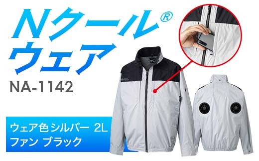 Nクール®ウェア（男女兼用）長袖NA-1142(12Vスターターキット)セットウェア色シルバー 2Ｌ ファンカラー：ブラック F4N-2191