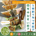 【ふるさと納税】R5-014． ふるさと納税 おかず 四万十ひすい餃子・かつお餃子（8ヶ×4パック×2種） 高知 手作り餃子 焼き餃子だけでなく水餃子にも 四万十ポーク カツオ 高知県産ニラ 使用 にんにく不使用