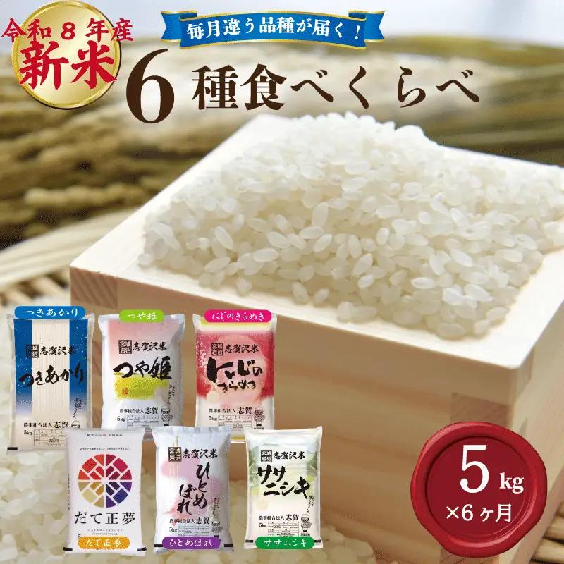 新米 6種食べ比べ  定期便 令和8年産 5kg×6ヶ月  精米