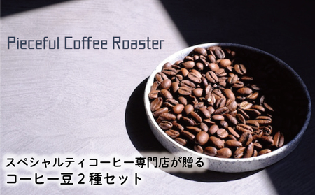 スペシャルティコーヒー 2種セット | 愛媛県松山市【PR0021】