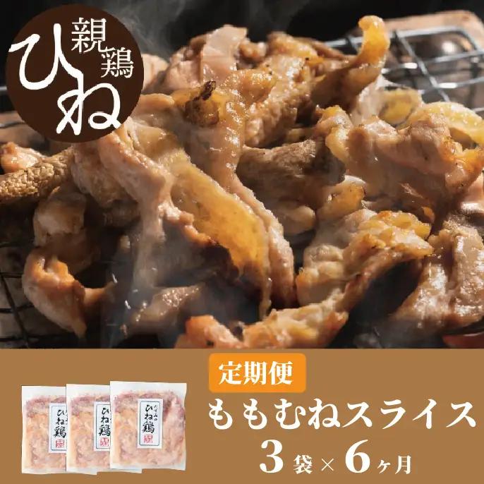 【累計5,000パック突破！】【定期便】たずみの「ひね鶏」スライス600g×6ヶ月　024AB01N. ／定期便 鶏肉 親鳥 鳥肉 とりにく ひねどり ひね鶏 チキン とり肉 にく もも 肉 モモ肉 胸肉 ムネ肉 セット 鶏むね肉 鍋 鍋用 親子丼 唐揚げ サラダ 筑前煮 焼き鳥 焼鳥 小分け 真空パック 国産 冷凍
