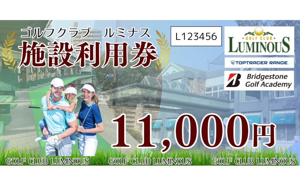 
            ゴルフクラブルミナス　施設利用券　11,000円分
          