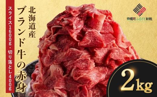 【ふるさと納税】 北海道産ブランド牛の赤身2kg (スライス1600g・切り落とし400g) 冷凍 小分け 真空 牛肉 牛 肉 赤身肉 牛赤身肉 切り落とし すき焼き しゃぶしゃぶ 牛丼 カレー シチュー 北海道 美幌町