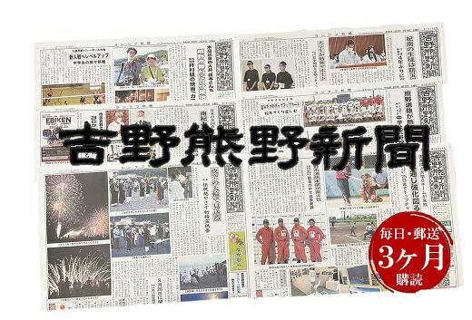 【ふるさと納税】 定期便 吉野熊野（ヨシクマ）新聞 購読3ヶ月（毎日・郵送お届け）
