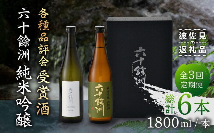 
【全3回定期便】六十餘洲 純米吟醸/純米吟醸HASAMI2本セット （各720ml）【今里酒店】 [SA27]
