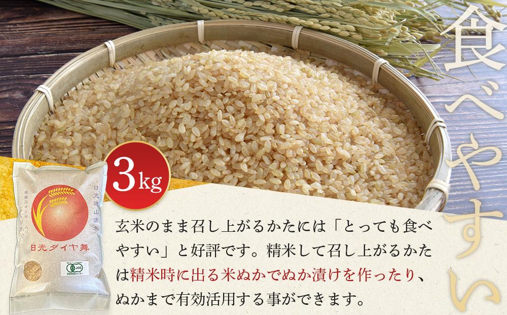 【先行予約】玄米 3kg JAS有機認定 日光ダイヤ舞 令和8年度米 こしひかり【2026年10月中旬以降発送予定】 ｜ お米 有機栽培 無農薬 コシヒカリ 栃木県 日光市