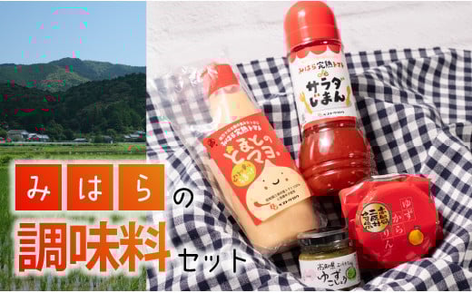 
            三原村の調味料セット（ゆず＆とまと）
          