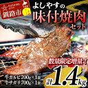 【ふるさと納税】よしやす味付焼肉セット 1.4kg 北海道 釧路 ふるさと納税 牛肉 カルビ サガリ 焼肉 冷凍 おかず おつまみ キャンプ バーベキュー 詰め合わせ F4F-5294