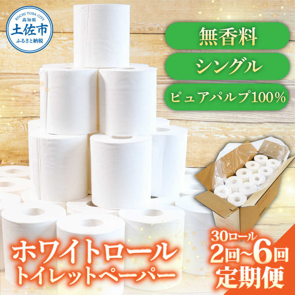 【ふるさと納税】【選べる定期便回数】トイレットペーパー ホワイトロール シングル 30ロール トイレットペーパー 日本製 やわらか 土佐和紙 消耗品 日用品 まとめ買い 2回定期便 3回定期便 4回定期便 5回定期便 6回定期便 高知県土佐市/株式会社とさもん[BQAE007]
