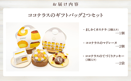 ココテラスのギフトバッグ2つセット カステラ マドレーヌ クッキー 焼き菓子 詰合せ 可愛いギフト スイーツ 洋菓子 和菓子 手土産 ましかくカステラ ギフト プレゼント プチギフト グルメ おしゃれ
