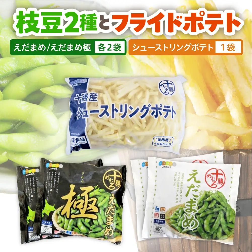 十勝めむろ えだまめ2種+シューストリングポテト 枝豆 えだ豆 フライドポテト ポテト 冷凍 簡単調理 おつまみ 晩酌 ビールのお供 お弁当 国産 お取り寄せ グルメ 小分け お試し 北海道 十勝 芽室町me003-095c