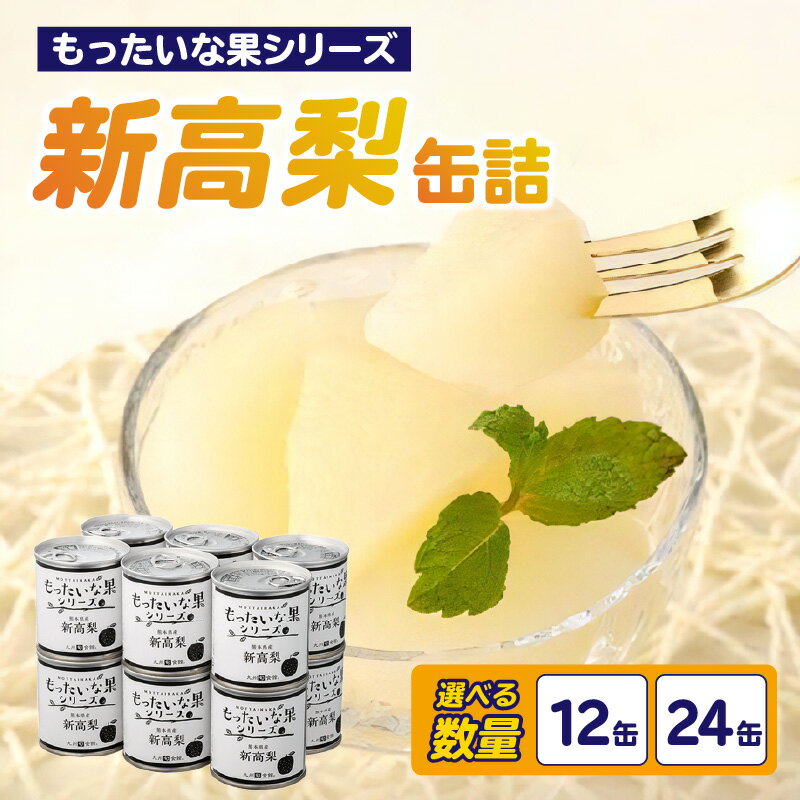 【ふるさと納税】【訳あり】 もったいな果シリーズ 新高梨 缶詰 5号缶 選べる内容量（12缶・24缶） セット 国産 梨 なし 保存食 非常食 防災 備蓄食 フルーツ缶詰 かんづめ フルーツ 果物 身割れ