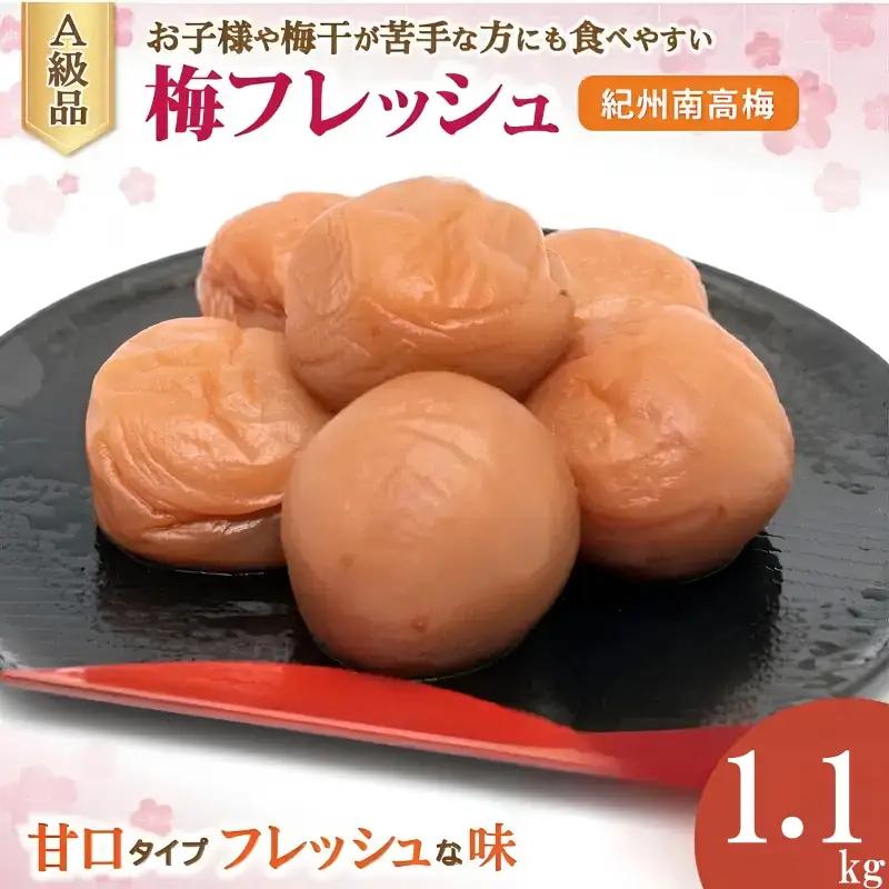 梅フレッシュ（塩分約5％）1.1kg  / 田辺市 紀州南高梅 南高梅 梅干し 梅干 梅 うめ 肉厚 お米 おにぎり 焼酎 梅酒 健康 はちみつ入り 減塩 塩分控えめ ご飯のお供【fuz005-1】