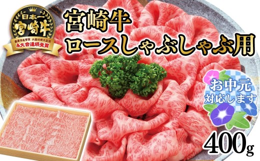 【お中元ギフト】【厳選の西都市産宮崎牛】宮崎牛 ロースしゃぶしゃぶ用400ｇ 4等級以上 内閣総理大臣賞4連覇  スライス 生産者記載＜2.5-29＞ 3-2a