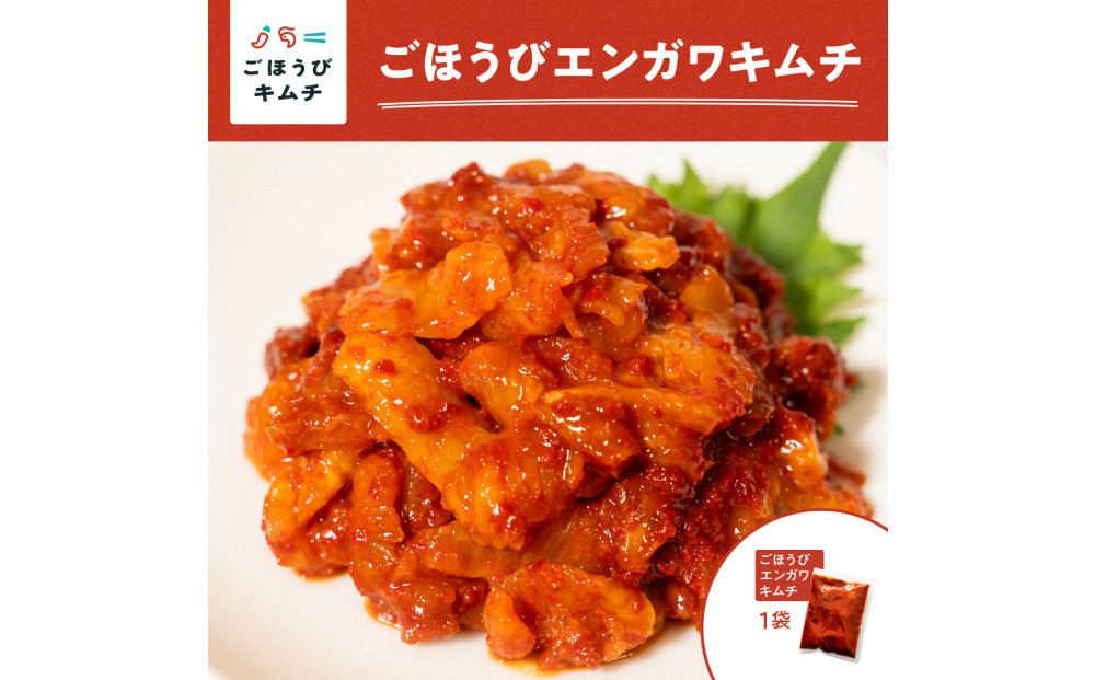 【ごほうびキムチ】エンガワキムチ（150g×1袋） 142069_FZ031