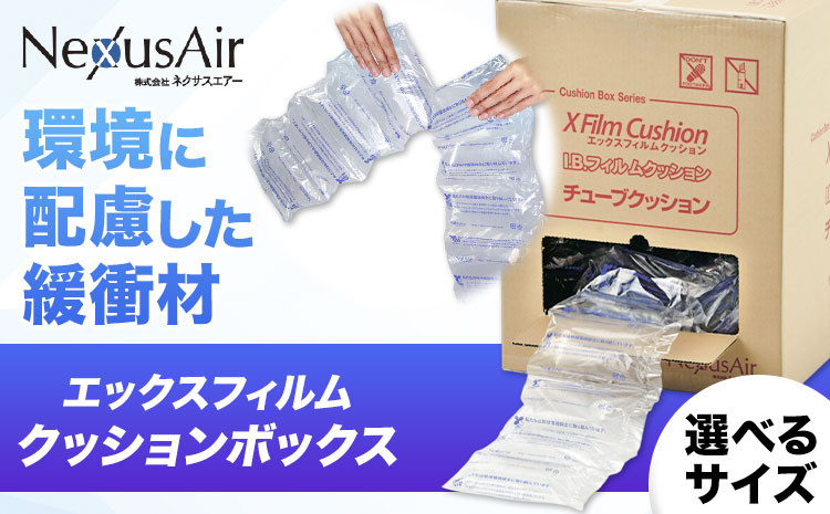
            X Film Cushion Box 選べるサイズ XB1509 XB1513 XB2010 XB2013 XB2020 XB2510 XB2513 XB2520 株式会社ネクサスエアー《90日以内に出荷予定(土日祝除く)》茨城県結城市 緩衝材 エアークッション エアー緩衝材 梱包材 梱包資材 包装資材【配送不可地域あり】（沖縄、離島） st-p
          