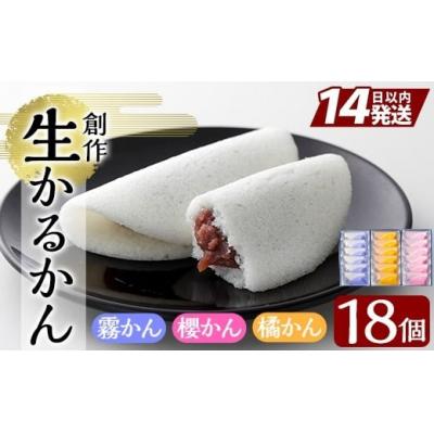 ふるさと納税 霧島市 創作生かるかん3箱(霧かん・櫻かん・橘かん計18個)【徳重製菓とらや】　A-080