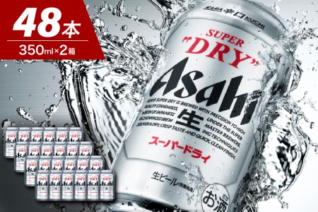 【2ケースセット】アサヒスーパードライ 350ml 24本入り【アサヒビール発祥の地】【大阪府吹田市】晩酌 酒 誕生日 お祝い 国産 缶ビール 24缶 2ケース 人気 おすすめ