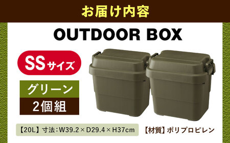 アウトドア　収納ケース　グリーン　SSサイズ　2個組【1312132】