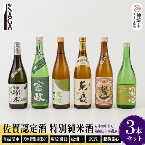 TheSAGA認定酒 特別純米酒おまかせ詰め合わせ3本セット (H072172)