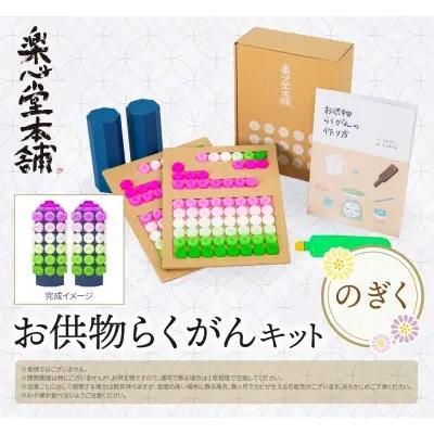 Z29-14 お供物らくがんキット・のぎく らくがん