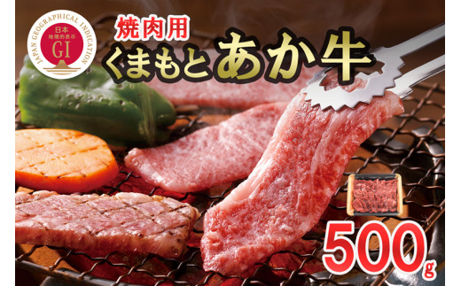 【数量限定】GI認証取得 くまもとあか牛 焼肉用 500g