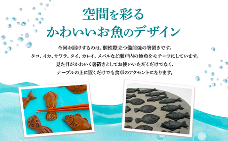 食卓に笑顔あふれる魚モチーフ箸置セット（6個） 亜登武窯《90日以内に出荷予定(土日祝除く)》岡山県 浅口市 箸置きセット 備前焼 送料無料