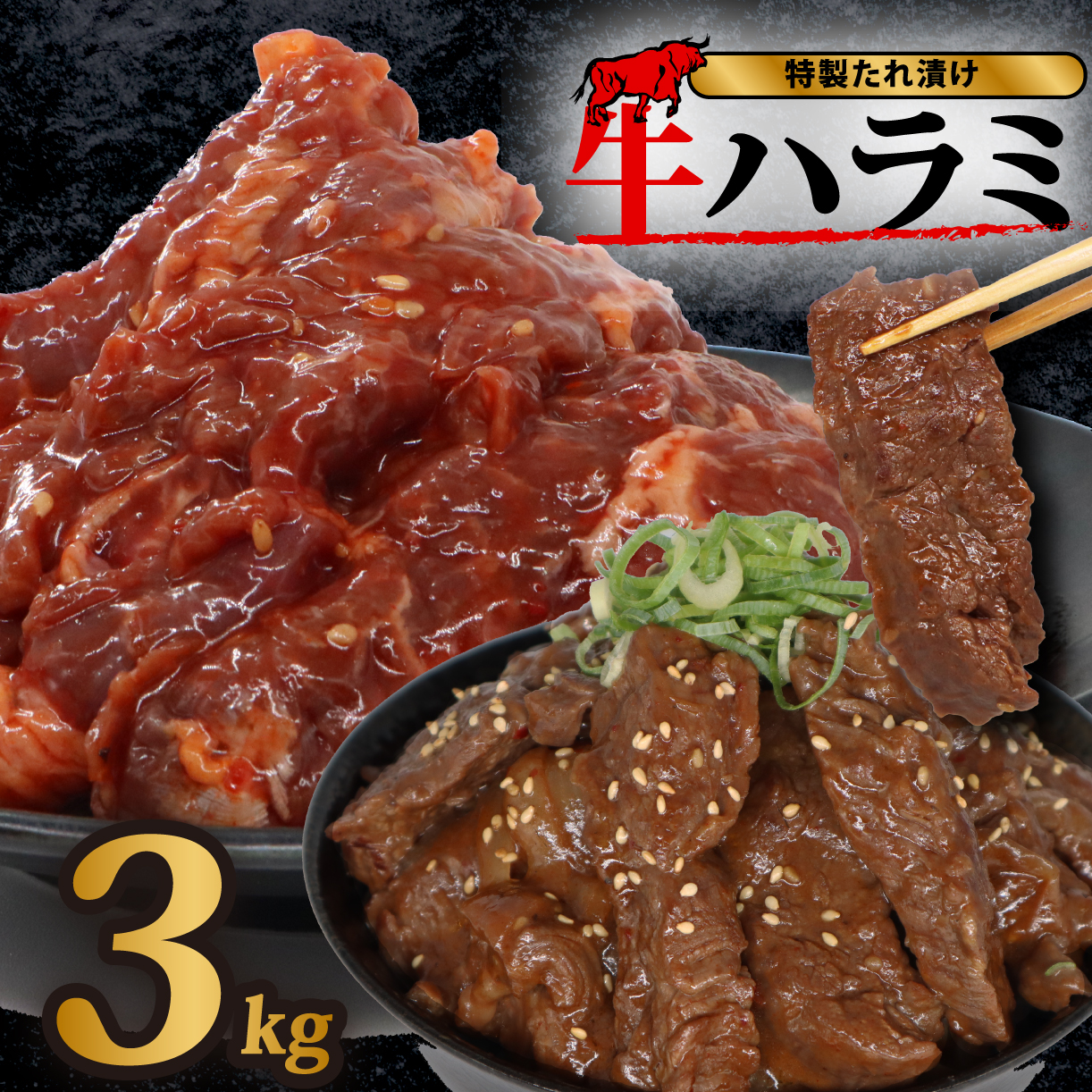 旨だれハラミ 3kg 牛肉 選べる発送時期 容量 牛肉 肉 牛 濃厚 旨味 便利 小分け お肉 牛肉 ハラミ 牛ハラミ 冷凍 送料無料 近藤精肉店