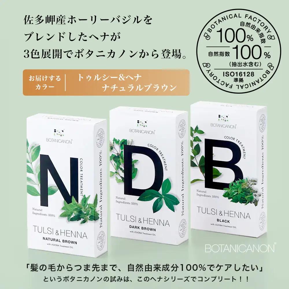 トゥルシー&ヘナ ナチュラルブラウン(染毛料)ホホバオイル付き BF-6｜ヘナ 染毛料 ナチュラルブラウン ヘアケア 髪 頭皮 キューティクル ボタニカノン BOTANICANON ケミカルフリー 鹿