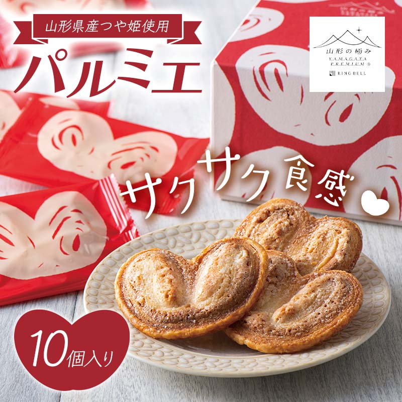 【ふるさと納税】 【山形の極み】パルミエ 10個 F2Y-5532