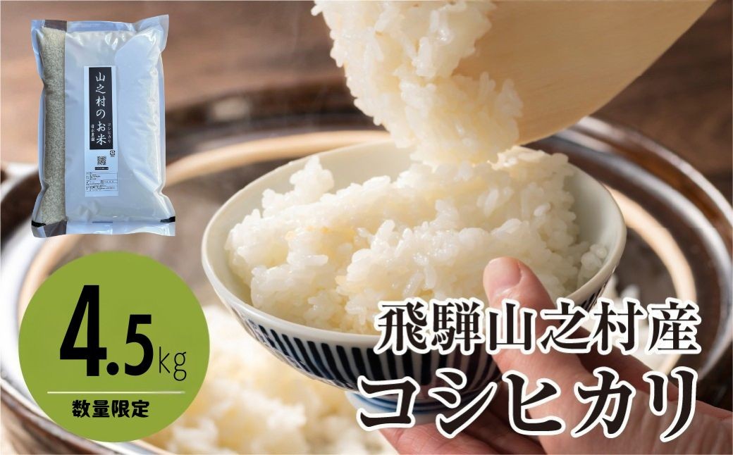
                  ＜8月から寄附額改定＞令和7年産 飛騨産 コシヒカリ 4.5kg こしひかり/ 米 お米 精米 こめ 新米 白米 精白米 新鮮 清水農園 飛騨市
                