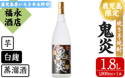 【数量限定】 本格芋焼酎 「鬼炎 (おにほむら)」 1800ml  1本 25度 一升瓶 鹿児島県産 【A-1372H】