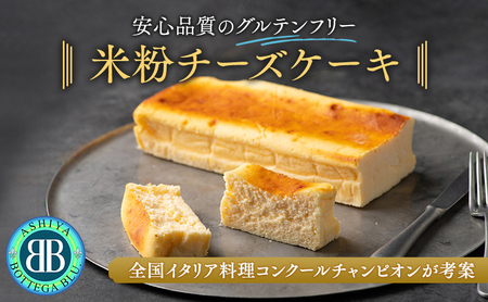 全国イタリア料理コンクールチャンピオンが手がけるグルテンフリーチーズケーキ（フルサイズ）