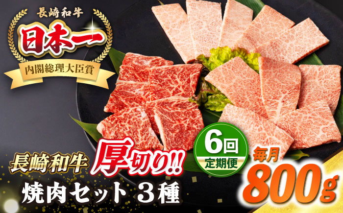 
                  【全6回定期便】【A4〜A5ランク】長崎和牛 焼肉セット 800g (モモ400g・肩ロース200g・カルビ200g)《壱岐市》【シュシュ】 牛 牛肉 和牛 国産 長崎和牛 焼肉 焼き肉 焼肉用 モモ ロース カルビ 冷凍配送 小分け [JGE071] 200000 200000円 20万円
                