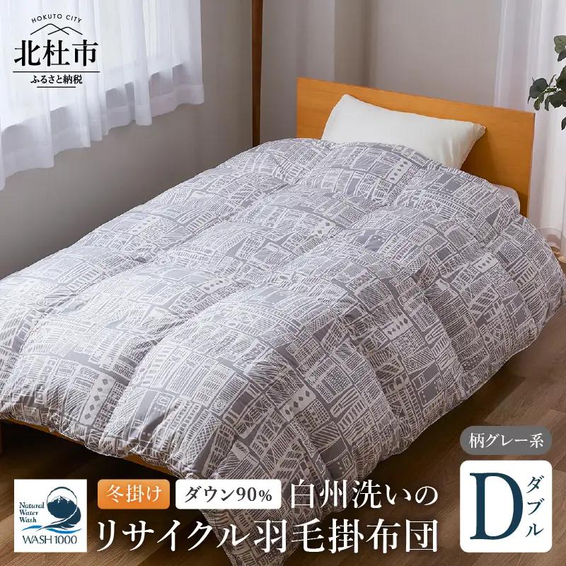 リサイクル羽毛掛布団　白州洗いのリサイクル羽毛ダウン90％使用　羽毛量1.6kg　冬掛けダブルサイズ（柄グレー系色）  [h126]