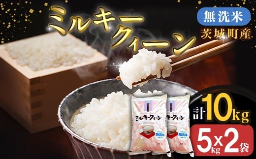 221-1【令和7年産】茨城町産 無洗米 ミルキークイーン 10kg(5kg×2袋)【野口ライス】