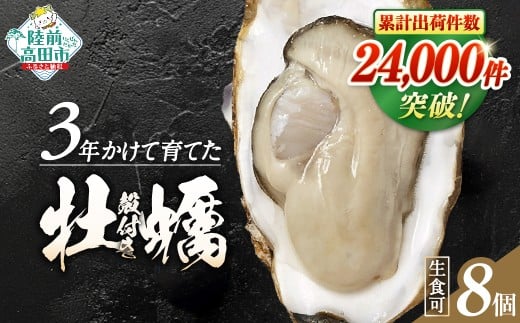 【3月前半発送】牡蠣 生食用 【 期間限定 】殻付き 牡蠣8個「3年育成」【 牡蠣 かき カキ 殻付き  生食 大粒  国産 真牡蠣 三陸産 広田湾  】 RT3254