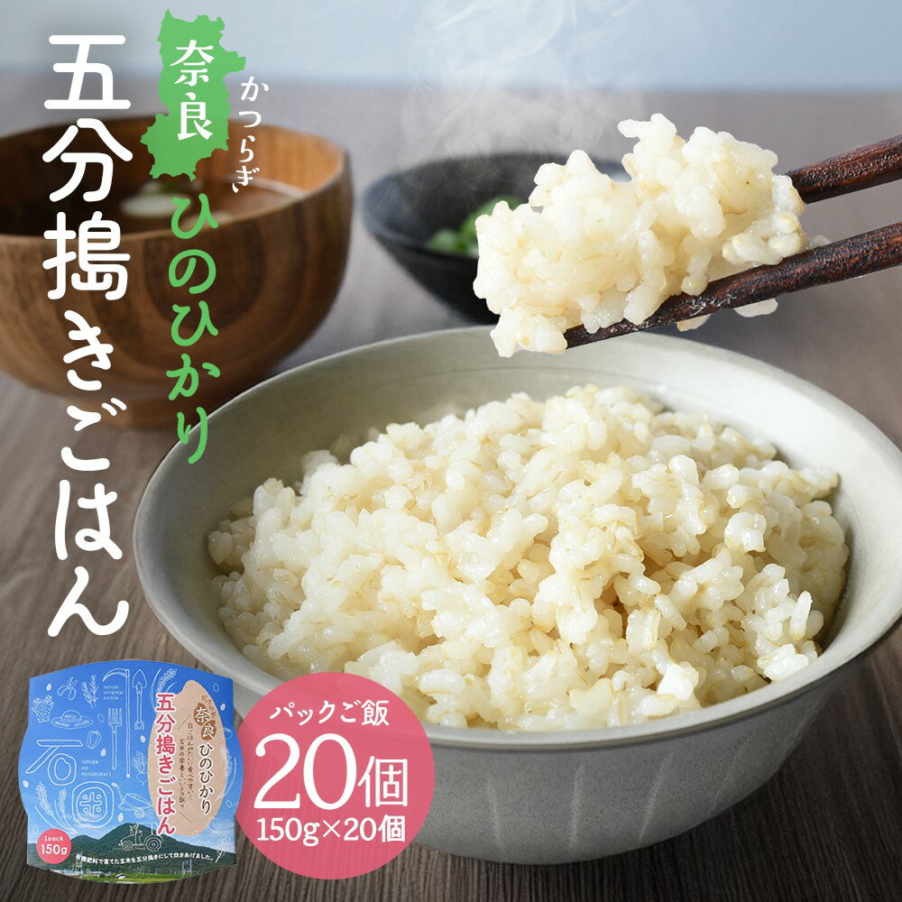 【ふるさと納税】 パックご飯 150g×20個 奈良ひのひかり 五分搗きごはん 米農家直送 ／ 国産 奈良県葛城市産 ヒノヒカリ 玄米 ご飯 パックライス レンジ 保存食 長期保存 時短 キャンプ 備蓄 レトルト 奈良県 葛城市